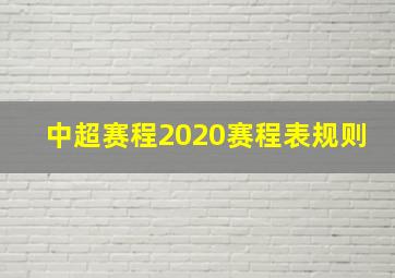 中超赛程2020赛程表规则