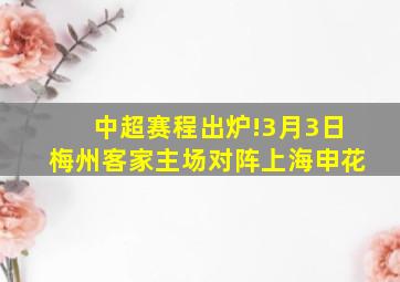 中超赛程出炉!3月3日梅州客家主场对阵上海申花