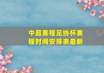 中超赛程足协杯赛程时间安排表最新