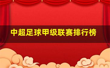 中超足球甲级联赛排行榜