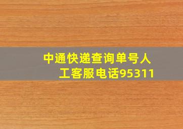 中通快递查询单号人工客服电话95311