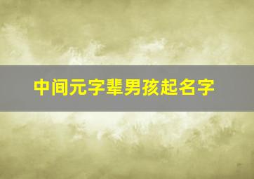 中间元字辈男孩起名字