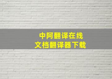 中阿翻译在线文档翻译器下载