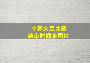 中韩女足比赛结束时间表图片