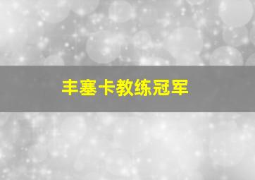 丰塞卡教练冠军