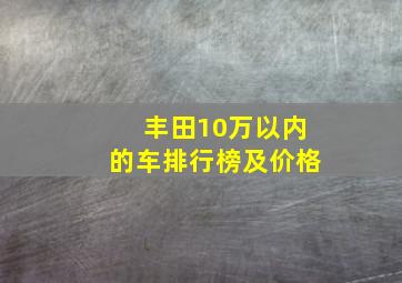 丰田10万以内的车排行榜及价格