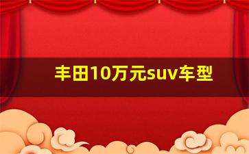 丰田10万元suv车型