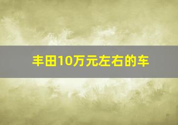 丰田10万元左右的车