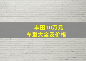 丰田10万元车型大全及价格