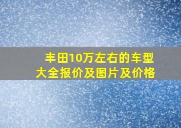 丰田10万左右的车型大全报价及图片及价格