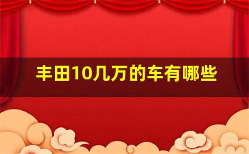 丰田10几万的车有哪些