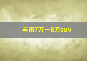 丰田7万一8万suv