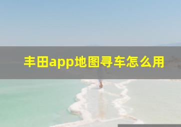 丰田app地图寻车怎么用