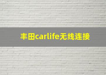 丰田carlife无线连接