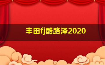 丰田fj酷路泽2020