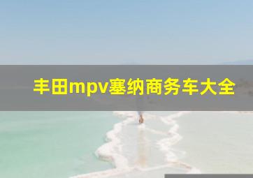 丰田mpv塞纳商务车大全