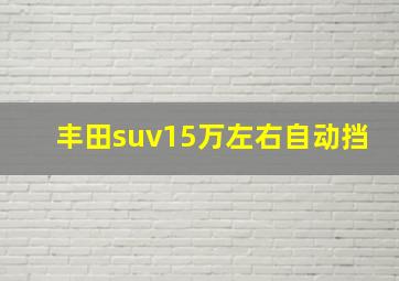 丰田suv15万左右自动挡