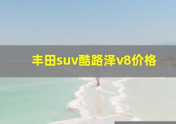 丰田suv酷路泽v8价格