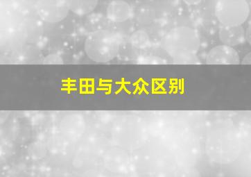 丰田与大众区别