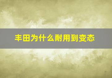 丰田为什么耐用到变态