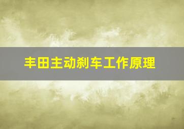 丰田主动刹车工作原理