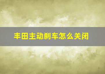 丰田主动刹车怎么关闭