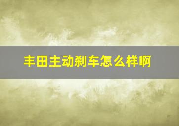 丰田主动刹车怎么样啊