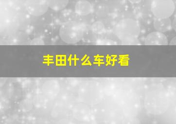 丰田什么车好看