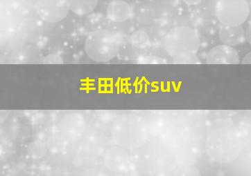 丰田低价suv