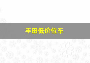 丰田低价位车