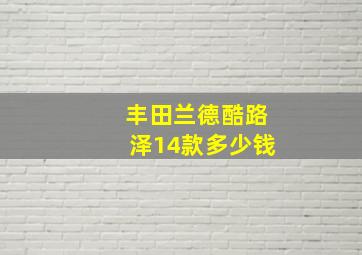 丰田兰德酷路泽14款多少钱