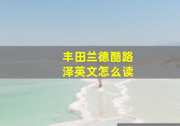 丰田兰德酷路泽英文怎么读