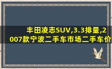 丰田凌志SUV,3.3排量,2007款宁波二手车市场二手车价