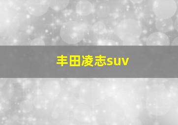 丰田凌志suv