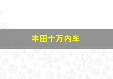 丰田十万内车