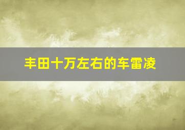 丰田十万左右的车雷凌