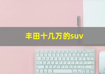 丰田十几万的suv