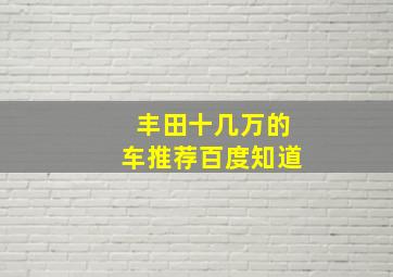 丰田十几万的车推荐百度知道