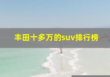 丰田十多万的suv排行榜