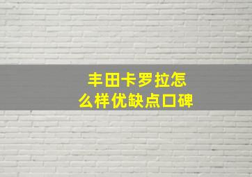 丰田卡罗拉怎么样优缺点口碑