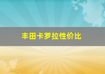 丰田卡罗拉性价比