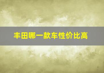 丰田哪一款车性价比高