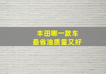 丰田哪一款车最省油质量又好