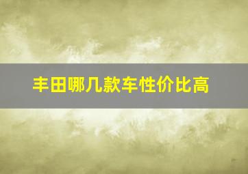 丰田哪几款车性价比高