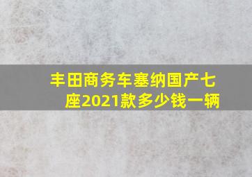 丰田商务车塞纳国产七座2021款多少钱一辆