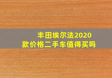 丰田埃尔法2020款价格二手车值得买吗