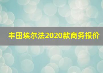 丰田埃尔法2020款商务报价