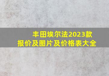 丰田埃尔法2023款报价及图片及价格表大全