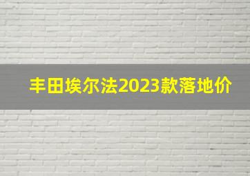 丰田埃尔法2023款落地价