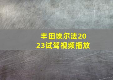 丰田埃尔法2023试驾视频播放